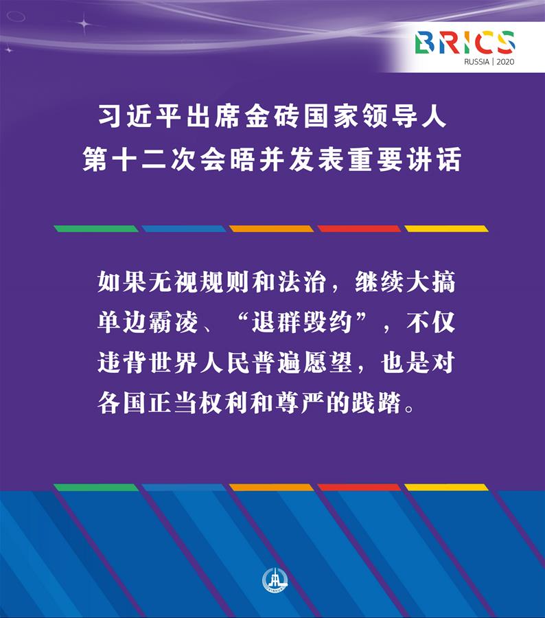 （圖表&middot;海報(bào)）［外事］習(xí)近平出席金磚國(guó)家領(lǐng)導(dǎo)人第十二次會(huì)晤并發(fā)表重要講話（4）
