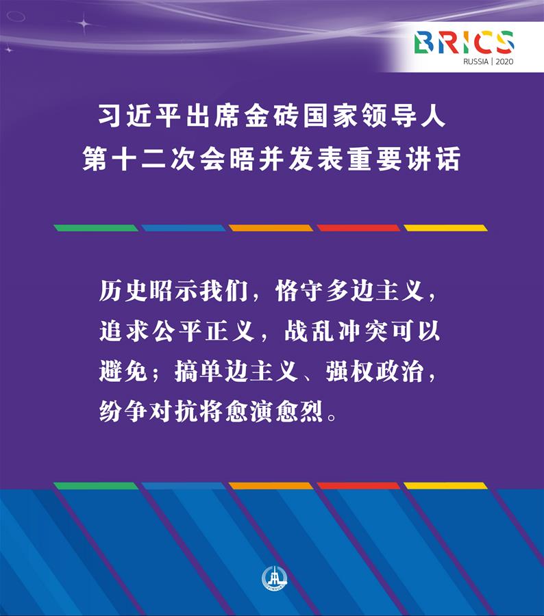 （圖表&middot;海報(bào)）［外事］習(xí)近平出席金磚國(guó)家領(lǐng)導(dǎo)人第十二次會(huì)晤并發(fā)表重要講話（3）