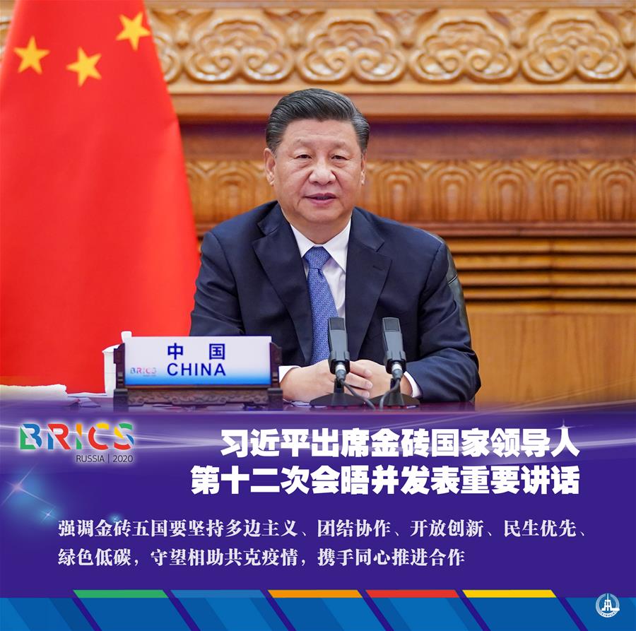 （圖表&middot;海報(bào)）［外事］習(xí)近平出席金磚國(guó)家領(lǐng)導(dǎo)人第十二次會(huì)晤并發(fā)表重要講話（1）