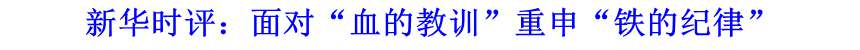 新華時(shí)評：面對&ldquo;血的教訓(xùn)&rdquo;重申&ldquo;鐵的紀(jì)律&rdquo;