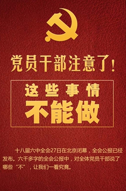 黨員干部注意了！這些事情不能做