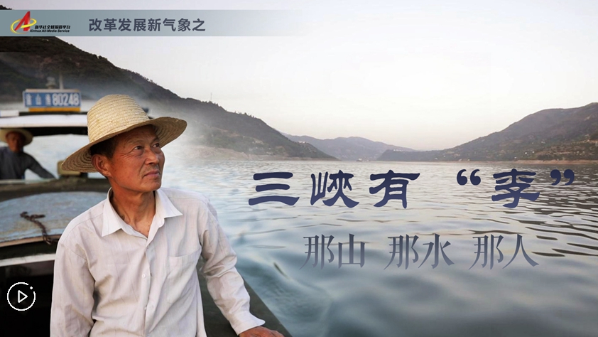 三峽有&ldquo;李&rdquo;：那山，那水，那人