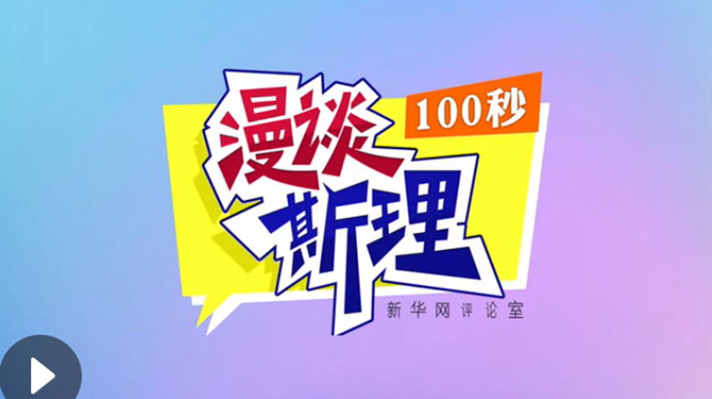 【100秒漫談斯理】&ldquo;四個堅持&rdquo;為國家立心、為民族鑄魂