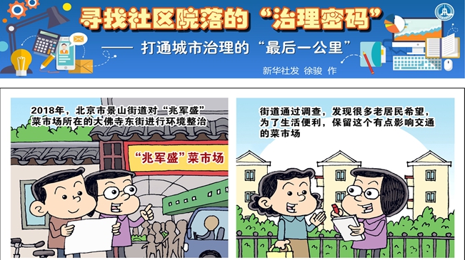 尋找社區院落的&ldquo;治理密碼&rdquo;&mdash;&mdash;打通城市治理的&ldquo;最后一公里&rdquo;