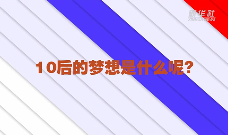 @致我們終將值得的青春丨對于未來，我們有話說！
