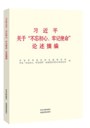 習(xí)近平關(guān)于&ldquo;不忘初心、牢記使命&rdquo;論述摘編