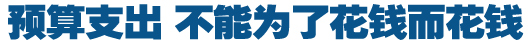 預(yù)算支出，不能為了花錢而花錢