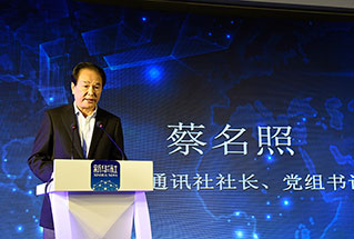 新華社社長(zhǎng)、黨組書(shū)記蔡名照講話