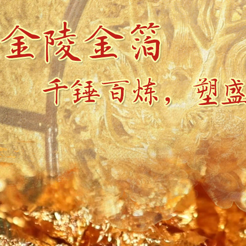 金陵金箔：千錘百煉，塑盛世燦爛金光