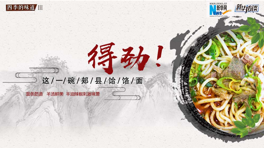 這碗郟縣饸饹面，得勁！