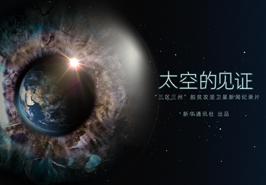 來了！中國首部衛星新聞紀錄片