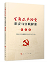 全面從嚴治黨職責與實踐探索&middot;專論卷