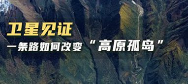 衛星見證，一條路如何改變&ldquo;高原孤島&rdquo;