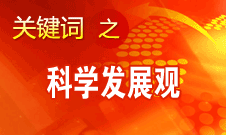 胡錦濤強調，科學發展觀是黨必須長期堅持的指導思想