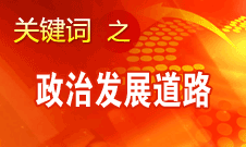 胡錦濤指出，堅持走中國特色社會主義政治發展道路和推進政治體制改革