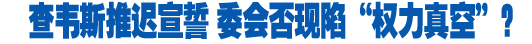 查韋斯推遲就職 分析稱該國不會陷&ldquo;權力真空&rdquo;