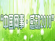 &ldquo;中國網事&bull;感動2010&rdquo;網絡人物評選