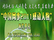 &ldquo;中國網事&bull;感動2011&rdquo;網絡人物評選