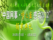 &ldquo;中國網事&middot;感動2012&rdquo;網絡人物評選