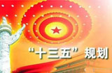 &ldquo;創新&rdquo;成&ldquo;十三五&rdquo;熱詞