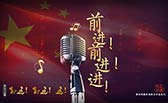 前進！前進！進！