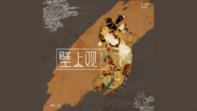 《壁上觀》：聆畫為歌，乘樂舞夢敦煌。
