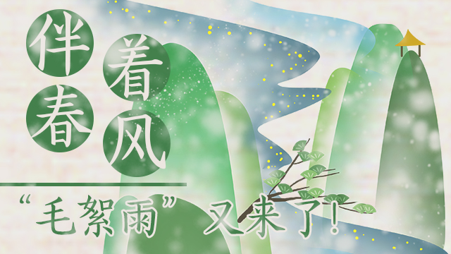 伴著暖風，&ldquo;毛絮雨&rdquo;又來了！