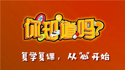 【你知道嗎？】復學復課，從&ldquo;心&rdquo;開始