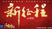 國社原創MV《新征程》 張杰傾情獻唱 一起來聽！