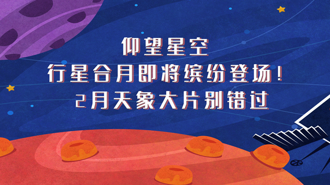 仰望星空，行星合月即將繽紛登場(chǎng)！2月天象大片別錯(cuò)過(guò)