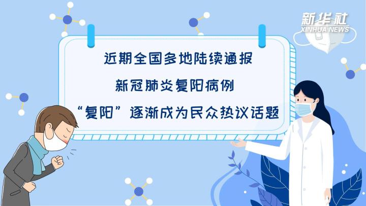 多地陸續(xù)出現(xiàn)復(fù)陽(yáng)病例，是否帶有傳染性？
