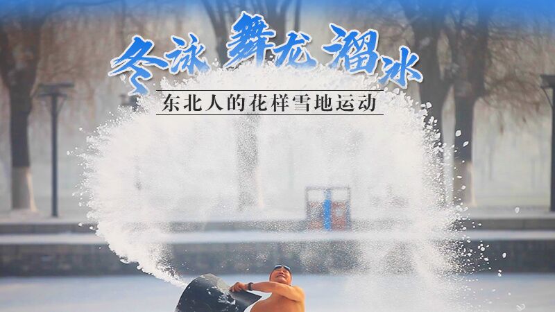冬泳、舞龍、溜冰&hellip;東北人的花樣雪地運(yùn)動(dòng)