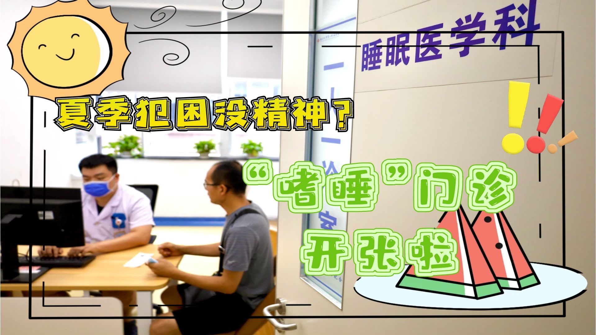 夏季犯困沒精神？&ldquo;嗜睡&rdquo;門診開張啦！