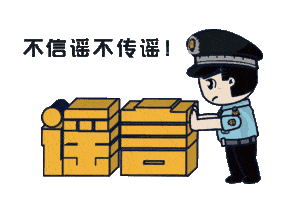 上海：假！經(jīng)各方求證 8條網(wǎng)傳消息為謠言