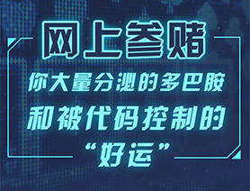 網(wǎng)上參賭，你大量分泌的多巴胺和被代碼控制的&ldquo;好運(yùn)&rdquo;&hellip;&hellip;