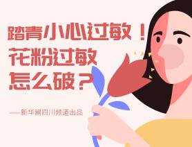 踏青小心過敏！花粉過敏怎么破？