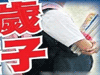 恐怖！13歲男孩致9歲女孩墮胎