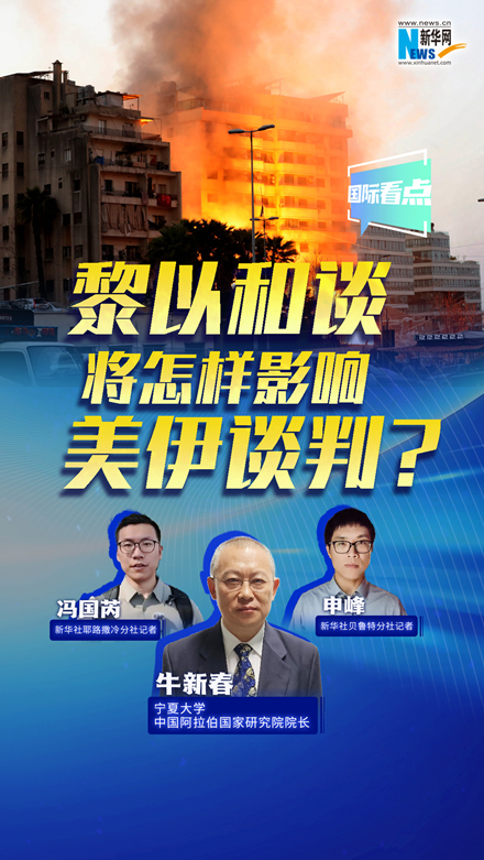 新華網(wǎng)國際看點丨黎以和談將怎樣影響美伊談判？