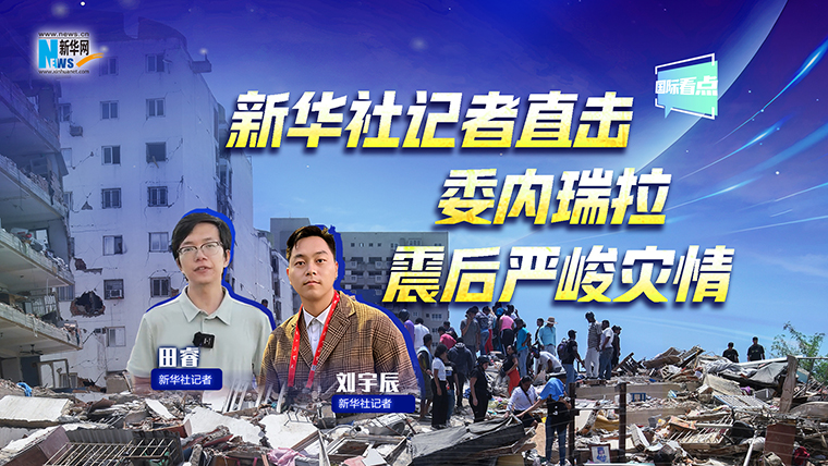 新華網國際看點｜新華社記者直擊委內瑞拉震后嚴峻災情