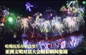 吃喝玩樂盡在這里！亞洲文明對話大會精彩瞬間集錦
