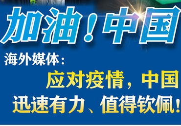 【加油！中國】海外媒體：應對疫情，中國迅速有力、值得欽佩！
