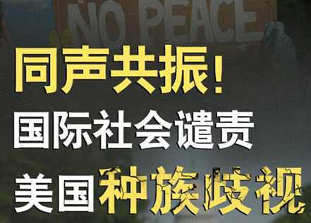 【圖解】同聲共振！國際社會譴責美國種族暴力