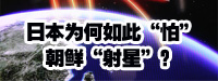 日本為何如此&ldquo;怕&rdquo;朝鮮&ldquo;射星&rdquo;？